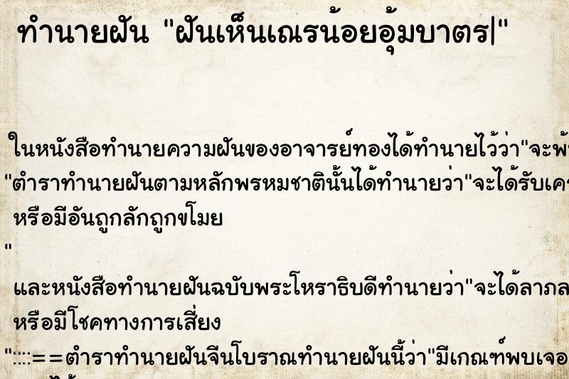 ทำนายฝันฝันเห็นเณรน้อยอุ้มบาตร| ทำนายฝันทำนายฝันฝันเห็นเณรน้อยอุ้มบาตร|
